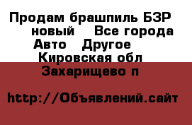 Продам брашпиль БЗР-14-2 новый  - Все города Авто » Другое   . Кировская обл.,Захарищево п.